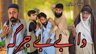 Da BeBe Jarga pashto funny drama pashto funny video  EP02 funny pashtofunny pashtosong MGVines [upl. by Ruomyes]