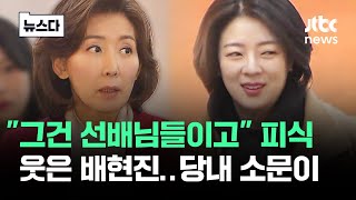 quot배현진 돌면 다 돈다quot 당내 소문이분열 시작되나 뉴스다  JTBC News [upl. by Nho148]