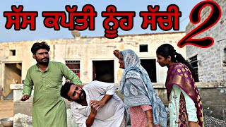 ਸੱਸ ਕਪੱਤੀ ਨੂੰਹ ਸੱਚੀ 2॥ New Punjabi latest video ॥ [upl. by Kingston]