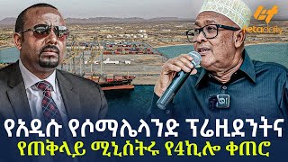 Ethiopia  የአዲሱ የሶማሌላንድ ፕሬዚደንትና የጠቅላይ ሚኒስትሩ የ4ኪሎ ቀጠሮ [upl. by Ecnadnac]