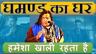 घमंड का घर हमेशा खाली राहत है श्री गणेश प्रसाद दुबे जी quotसरलquot shiv attitude घमंड shivmhapuran [upl. by Sivrat]