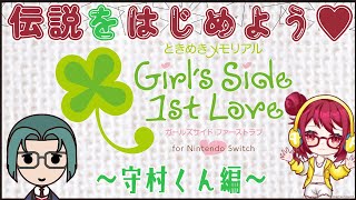 【告白シーン・ネタバレあり】9 守村くん編 3年生3学期からスタート★きちんとEDを迎えられるのか！？【ときめきメモリアル Girls Side 1st Love Plus】 [upl. by Barkley]