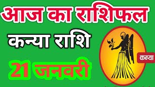 Kanya rashi 21 January 2024  Aaj Ka kanya Rashifal  कन्या राशि 21 january 2024 [upl. by Ahsha]