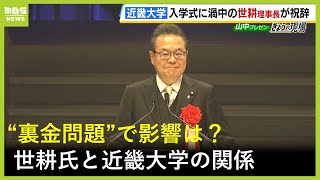 世耕弘成氏は「ほとんど神様のような雰囲気」理事長を務める近畿大学は祖父が創設者、弟は近大マグロなどでＰＲ 一方で裏金問題めぐり教職員らは辞任求めて署名活動（2024年4月8日） [upl. by Inneg]