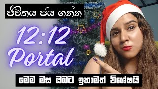 1212 දිනය මගහරින්න එපා අනිවාර්යයෙන් බලන්න Law Of Attraction Sinhala [upl. by Ynavoeg]