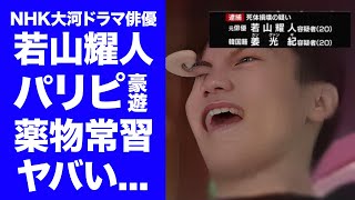 【驚愕】若山耀人のquot那須２遺体事件quot逮捕前のパリピ豪遊が判明！薬●常習の目撃情報に驚きを隠せない『ジャニーズ』からも愛された俳優と同じクビにタトゥーをつけた人物の正体がヤバい！ [upl. by Culberson537]