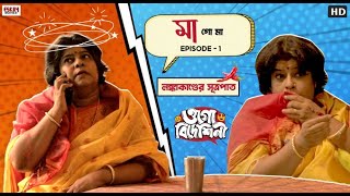 Maa Go Maa । E01  লঙ্কাকাণ্ডের সূত্রপাত  Ogo Bideshini  Bengali Short Stories  Eskay Movies [upl. by Micheil]