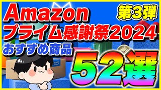 【第3弾】Amazonプライム感謝祭 2024 厳選したおすすめ商品52選！【Amazonセール プライムデー】 [upl. by Nodyarb]