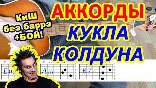 Кукла колдуна Аккорды 🎸 КиШ ♪ Король и Шут ♫ Разбор песни на гитаре Гитарный Бой для начинающих [upl. by Oiramat]