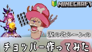 マイクラONE PIECEこの場面泣けるんよ・チョッパー編 [upl. by Ais]