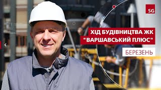 Хід будівництва ЖК Варшавський Плюс БЕРЕЗЕНЬ [upl. by Lodnar]