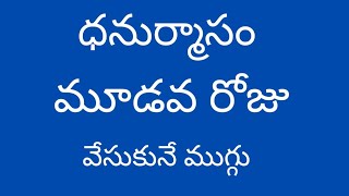 Dhanurmasam Geethala Muggulu  Nelaganta Muggulu  Dhanurmasam Muggulu  Geethala Muggulu [upl. by Adyaj86]