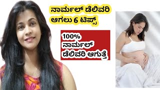 ನಾರ್ಮಲ್ ಡೆಲಿವರಿಗೆ 6 ಟಿಪ್ಸ್ Normal Delivery  Normal Delivery In Kannada Pregnancy tips in kannada [upl. by Esbensen159]