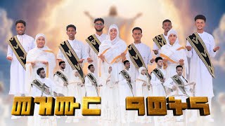 መዝሙር ዓወትና  Mezmur Awetna  New Eritrean Orthodox Tewhdo mezmor 2024  ናይ ትንሳኤ ናይ ሕብረት መዝሙር [upl. by Naldo]