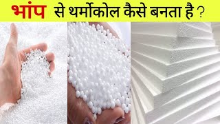 थर्मोकोल कैसे बनता है  How thermocol is made in factory  Thermocol manufacturing in hindi [upl. by Anasus]