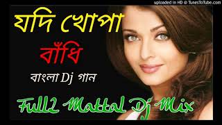 Jodi Khopa BandhiBangali Hot SongJbl Blast Mix [upl. by Egin]