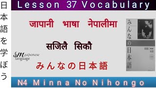 Lesson 37 Vocabulary N4 Minna no Nihongo [upl. by Onfroi54]