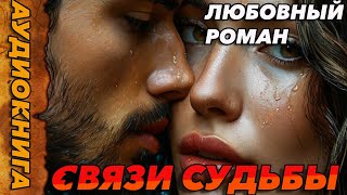 АУДИОКНИГА ЛЮБОВНЫЙ РОМАНСвязи судьбы аудиокнига аудиокниги любовныероманы [upl. by Novaj]