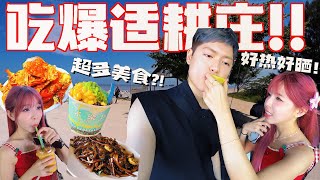 海鲜美食我们来啦！超级暴热的适耕庄 一群废柴的2天1夜… [upl. by Cargian]