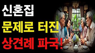 quot신혼집 문제로 상견례 파국 결국 결혼까지 무산된 이유quot 가족 갈등  노년의 지혜  사연 오디오 북 [upl. by Chema415]