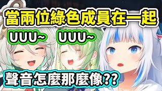 當兩位綠色成員Fauna和Cecilia一起UUU時讓Gura感覺超像的？【Gura Fauna Cecilia】【Hololive中文精華】 [upl. by Edsel]