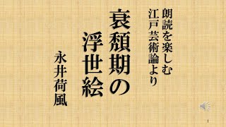 朗読を楽しむ 永井荷風 江戸芸術論より「衰頽期の浮世絵」 [upl. by Dasi127]