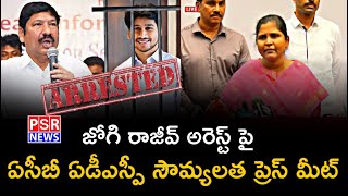 జోగి రాజీవ్ అరెస్ట్ పై ఏసీబీ ఏడీఎస్పీ సౌమ్యలత ప్రెస్ మీట్  Jogi Ramesh  ℙ𝕊ℝ N𝔼𝕎𝕊 live [upl. by Lrig]