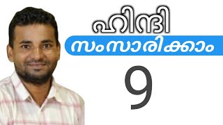 സാധാരണക്കാർക്ക് ഹിന്ദി സംസാരിക്കാം  spoken hindi malayalam  part 9 [upl. by Mehitable]