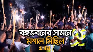 নতুন ৩ উপদেষ্টার শপথ শেষ হতে না হতেই বঙ্গভবনের সামনে মশাল মিছিল  New Advisor Oath Ceremony  Ekhon [upl. by Rodenhouse]