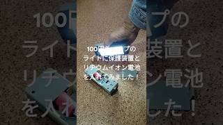 ダイソーのライトの電池をリチウムイオン電池にしてみました！ [upl. by Domella959]