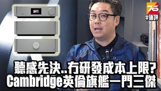 quot聽感先決不設研發成本上限quot  英倫 Cambridge Audio 一門三傑「Edge」旗艦系列發佈  Post76 影音玩樂網  httpspost76hk [upl. by Chabot]