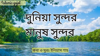 দুনিয়া সুন্দর মানুষ সুন্দর  ইসলামিক গজল  Duniya Sundor Manush Sundor  Islamic Gojol With lyrics [upl. by Nare906]