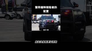 警用福特探险者的配置有多齐全汽车 科普 car [upl. by Patrich]