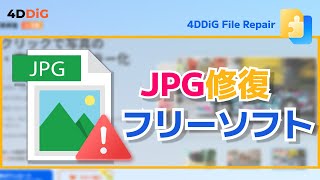 JPG・JPEG画像修復フリーソフトおすすめ4️⃣選｜写真修復｜4DDiG File Repair [upl. by Mildred]