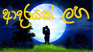 Adarayak Langa  Tiran Yapa amp Pavithra New Sinhala Songs 2021 Love Songs [upl. by Burgener]