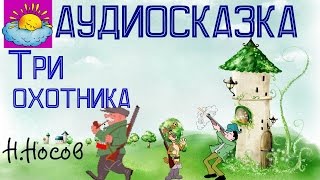 Аудиосказка Три охотника ННосов [upl. by Aitnic417]