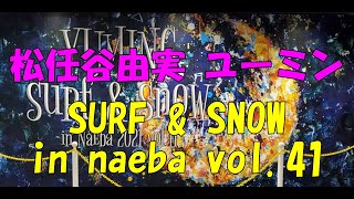 【ユーミン大好き夫婦】松任谷由実ユーミンの「SURF＆SNOW in Naeba Vol41」を見に苗場プリンスホテルに行って来ました [upl. by Haskel]