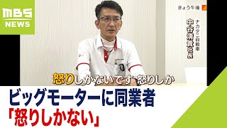 ビッグモーターに同業者「怒りしかない。わかりやすく説明するのが我々の責任・使命」（2023年8月3日） [upl. by Ollecram]