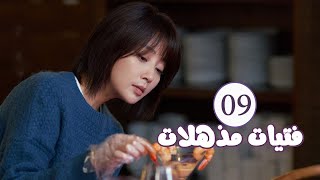 الحلقة 09 من المسلسل الرومانسي  فتيات مذهلات  Brilliant Girls  👰🏻💍 [upl. by Aenert491]