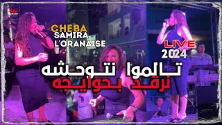 Cheba Samira Loranaise Live 2024 🔥  تـالموا نتــوحشه نرقــد بحــوايجه 💔 [upl. by Atisusej]