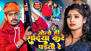 Video  बोलो ही सदिया करे पड़तौ रे  Raushan Rohi का एक और सुपरहिट मगही गाना  Maghi Song 2024 [upl. by Moitoso200]