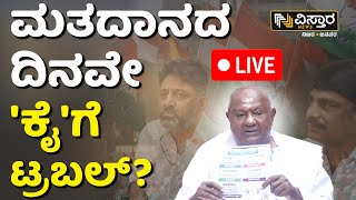 LIVE  Karnataka Lok Sabha Elections 2024  Coupon Politics  BJP Vs Congress  HD Devegowda DKS [upl. by Verney]