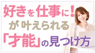 好きを仕事に！が叶えられる「才能」の見つけ方 〜無理せず自然体で成功する秘訣〜 [upl. by Adnuhsor566]