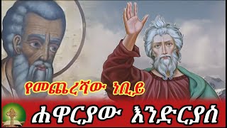 የመጨረሻው ነቢይ  ሐዋርያው እንድርያስ [upl. by Merrel]