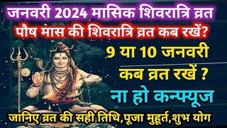 January 2024 Masik Shivratri Vrat Kab Haiपौष मास की शिवरात्रि कब हैShivratri Vrat DatePuja Samay [upl. by Dusen]