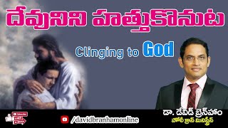 దేవునిని హత్తుకొనుట Clinging to God Holy Cross Ministries David Branham [upl. by Hull]