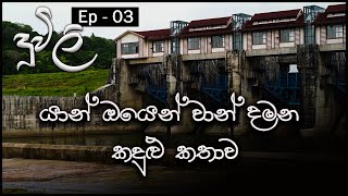 යාන් ඔයෙන් වාන් දාන කදුළු කතාව  The story of theYan Oya  YAN OYA RESERVIOR [upl. by Mcarthur]