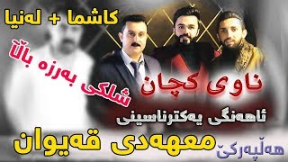 Karwan Xabati 2018 Ahangi  Ma7adi Qaiwan  Track4 Shazz [upl. by Kaye]