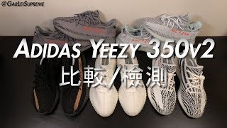 Adidas YEEZY Boost 350V2 珍藏比較與檢測 [upl. by Bergen]