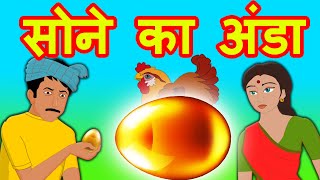 सोने का अंडा  Golden Egg Animated Hindi  Stories F  Moral Stories Hindi Fairy tales [upl. by Holmes]